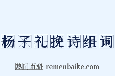 杨子礼挽诗组词是什么意思的图片